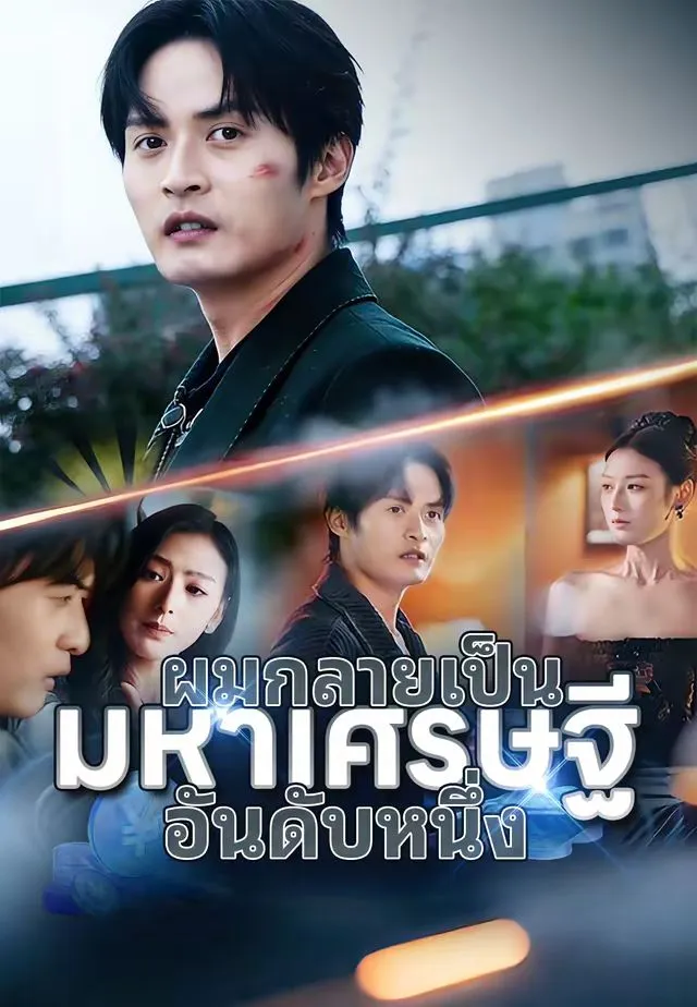 ซีรีส์แนวตั้ง (พากย์)ผมกลายเป็นมหาเศรษฐีอันดับหนึ่ง พากย์ไทย ครบทุกตอน คมชัด HD