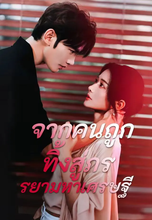 ซีรีส์แนวตั้ง (พากย์)จากคนถูกทิ้งสู่ภรรยามหาเศรษฐี พากย์ไทย ครบทุกตอน คมชัด HD