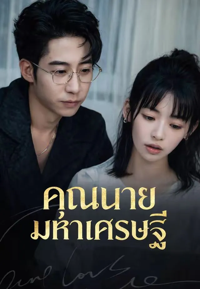 ซีรีส์แนวตั้ง (พากย์)คุณนายมหาเศรษฐี พากย์ไทย ครบทุกตอน คมชัด HD
