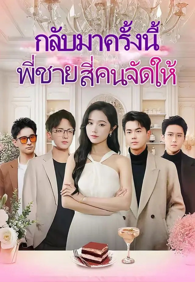 ซีรีส์แนวตั้ง (พากย์)กลับมาครั้งนี้ พี่ชายสี่คนจัดให้ พากย์ไทย ครบทุกตอน คมชัด HD