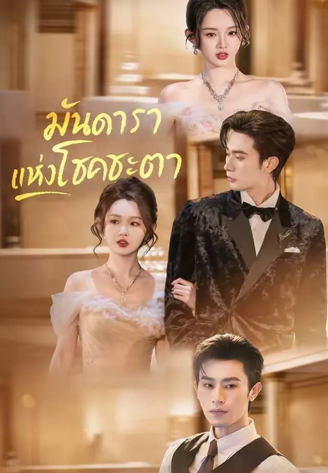 ซีรีส์แนวตั้ง (พากย์)มันดาราแห่งโชคชะตา พากย์ไทย ครบทุกตอน คมชัด HD