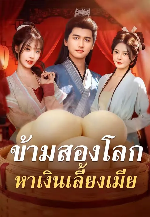 ซีรีส์แนวตั้ง (พากย์)ข้ามสองโลก หาเงินเลี้ยงเมีย พากย์ไทย ครบทุกตอน คมชัด HD