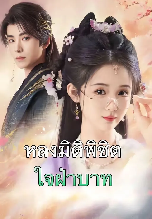 ซีรีส์แนวตั้ง (พากย์)หลงมิติพิชิตใจฝ่าบาท พากย์ไทย ครบทุกตอน คมชัด HD