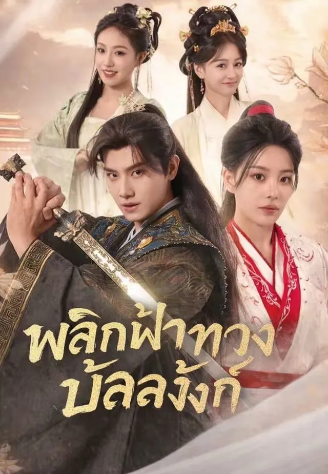 ซีรีส์แนวตั้ง (พากย์)พลิกฟ้าทวงบัลลังก์ พากย์ไทย ครบทุกตอน คมชัด HD