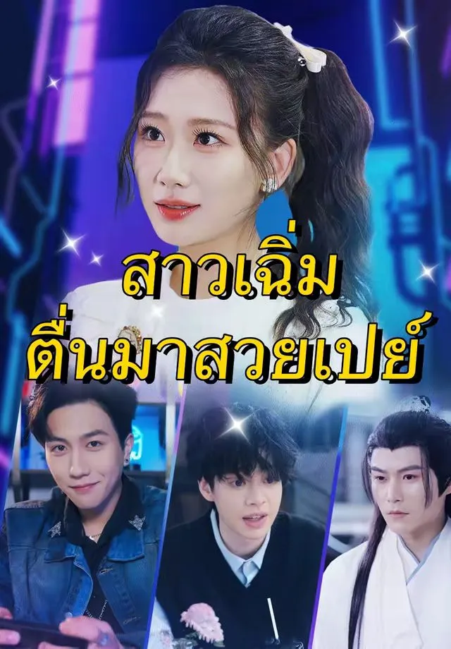 ซีรีส์แนวตั้ง (พากย์)สาวเฉิ่ม ตื่นมาสวยเปย์ พากย์ไทย ครบทุกตอน คมชัด HD