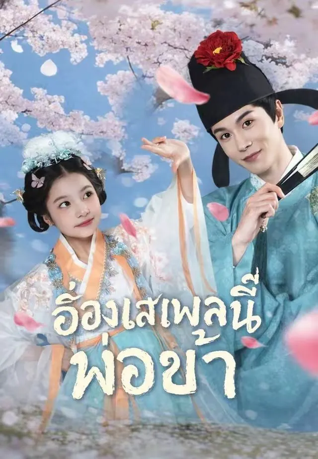 ซีรีส์แนวตั้ง (พากย์)อ๋องเสเพลนี่แหละพ่อข้า พากย์ไทย ครบทุกตอน คมชัด HD
