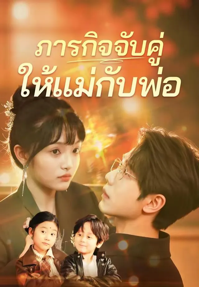 ซีรีส์แนวตั้ง (พากย์)ภารกิจจับคู่ให้แม่กับพ่อ พากย์ไทย ครบทุกตอน คมชัด HD