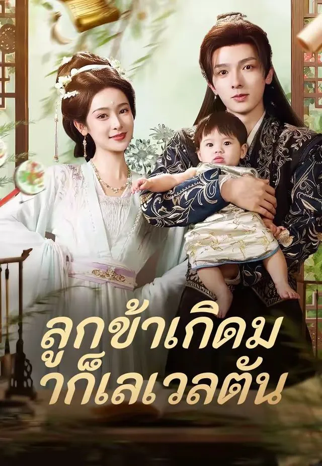 ซีรีส์แนวตั้ง (พากย์)ลูกข้าเกิดมาก็เลเวลตัน พากย์ไทย ครบทุกตอน คมชัด HD