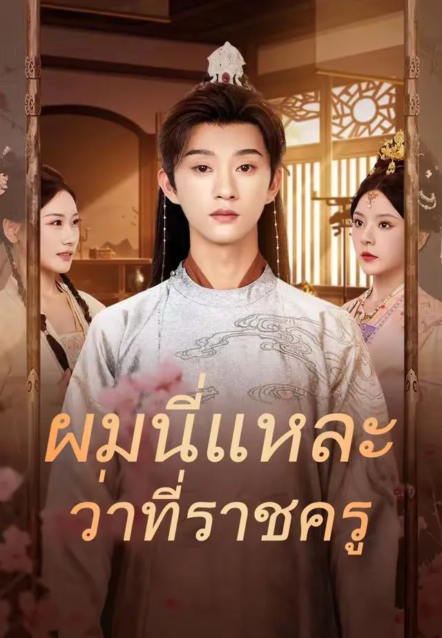 ซีรีส์แนวตั้ง (พากย์)ผมนี่แหละว่าที่ราชครู พากย์ไทย ครบทุกตอน คมชัด HD