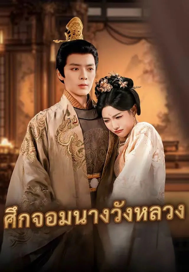 ซีรีส์แนวตั้ง (พากย์)ศึกจอมนางวังหลวง พากย์ไทย ครบทุกตอน คมชัด HD