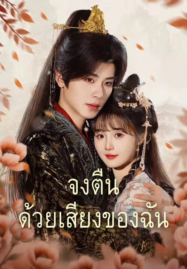 ซีรีส์แนวตั้ง จงตื่นด้วยเสียงของฉัน ซับไทย ครบทุกตอน คมชัด HD