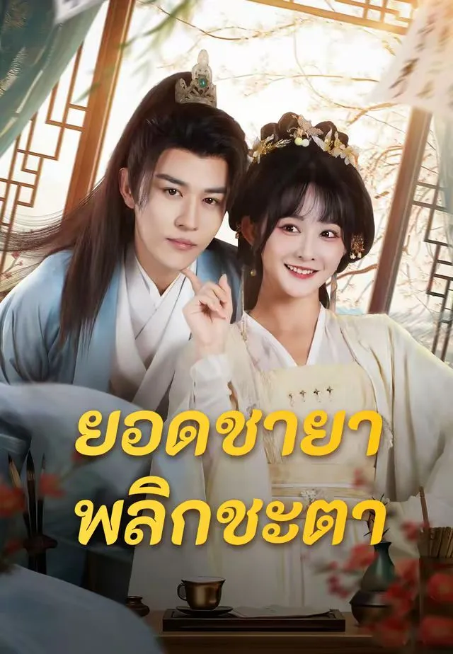 ซีรีส์แนวตั้ง (พากย์)ยอดชายาพลิกชะตา พากย์ไทย ครบทุกตอน คมชัด HD