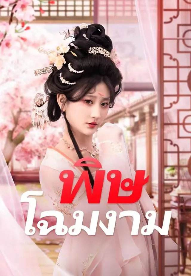 ซีรีส์แนวตั้ง (พากย์)พิษโฉมงาม พากย์ไทย ครบทุกตอน คมชัด HD