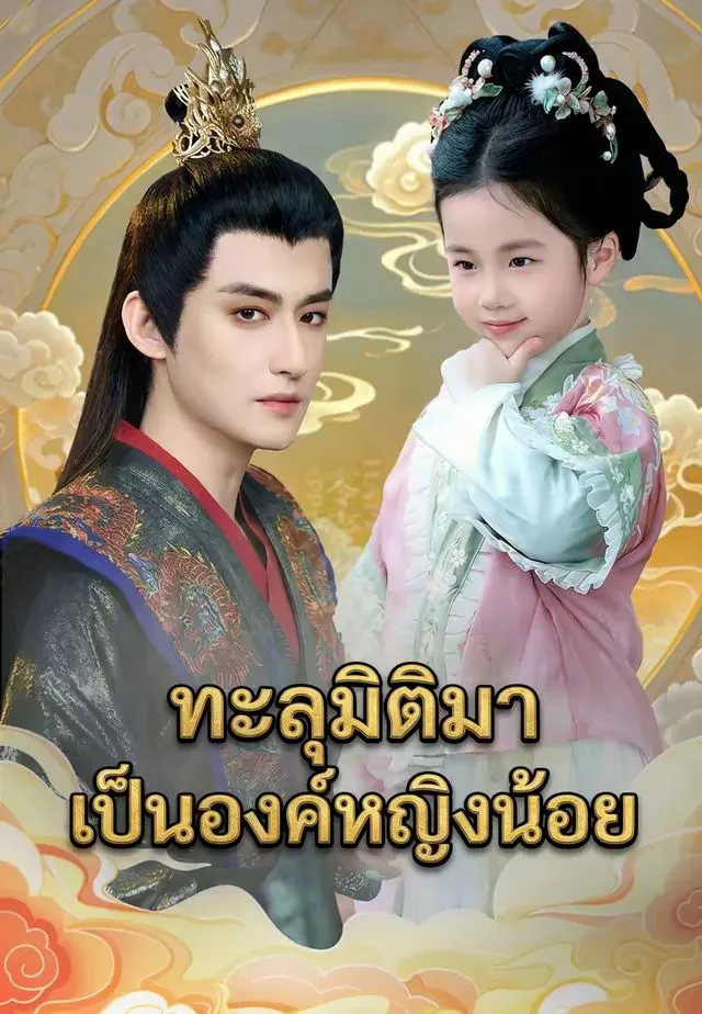 ซีรีส์แนวตั้ง (พากย์)ทะลุมิติมาเป็นองค์หญิงน้อย พากย์ไทย ครบทุกตอน คมชัด HD