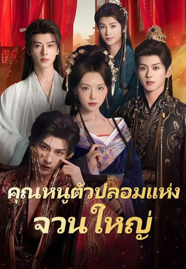 ซีรีส์แนวตั้ง (พากย์)คุณหนูตัวปลอมแห่งจวนใหญ่ พากย์ไทย ครบทุกตอน คมชัด HD