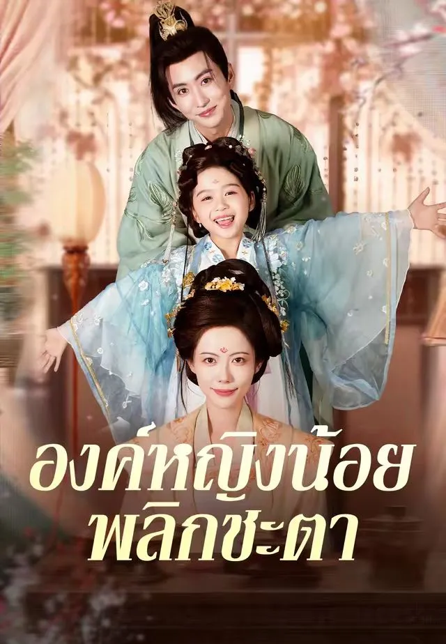 ซีรีส์แนวตั้ง (พากย์)องค์หญิงน้อยพลิกชะตา พากย์ไทย ครบทุกตอน คมชัด HD