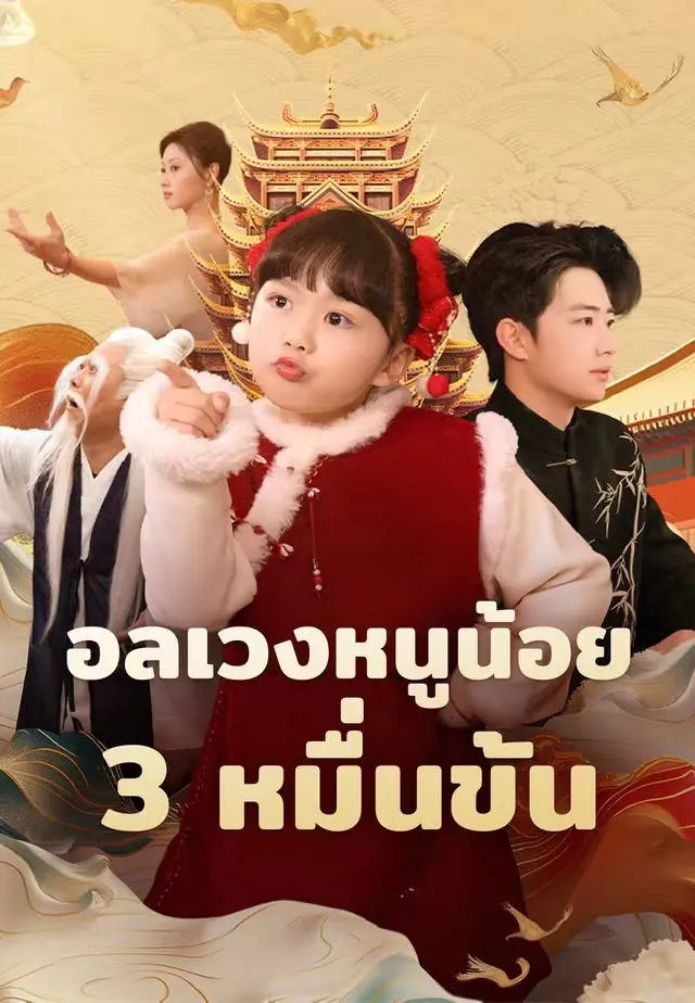 ซีรีส์แนวตั้ง (พากย์)อลเวงหนูน้อย 3 หมื่นขั้น พากย์ไทย ครบทุกตอน คมชัด HD