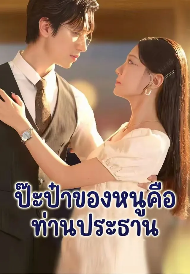 ซีรีส์แนวตั้ง (พากย์)ป๊ะป๋าของหนูคือท่านประธาน พากย์ไทย ครบทุกตอน คมชัด HD