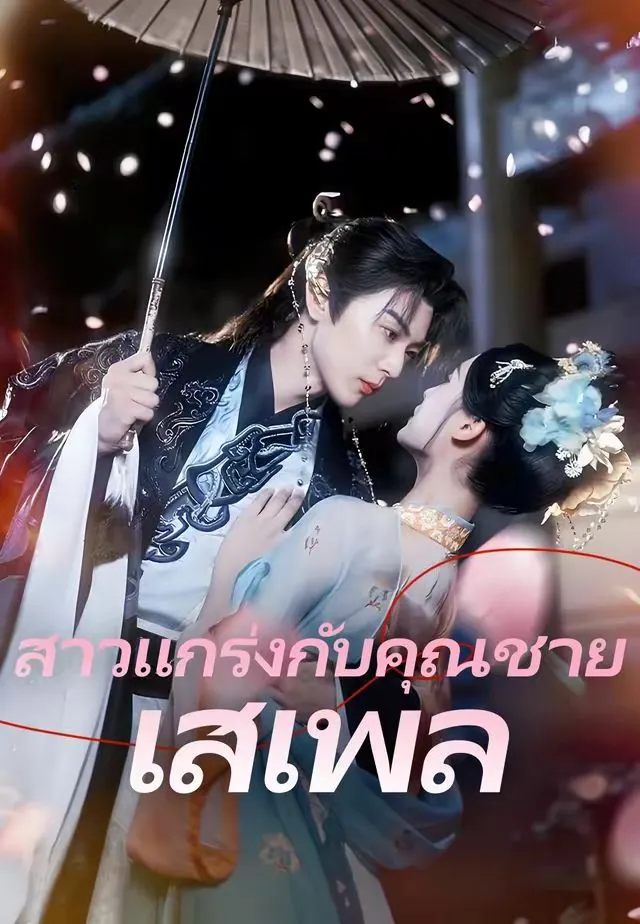 ซีรีส์แนวตั้ง (พากย์)สาวแกร่งกับคุณชายเสเพล พากย์ไทย ครบทุกตอน คมชัด HD