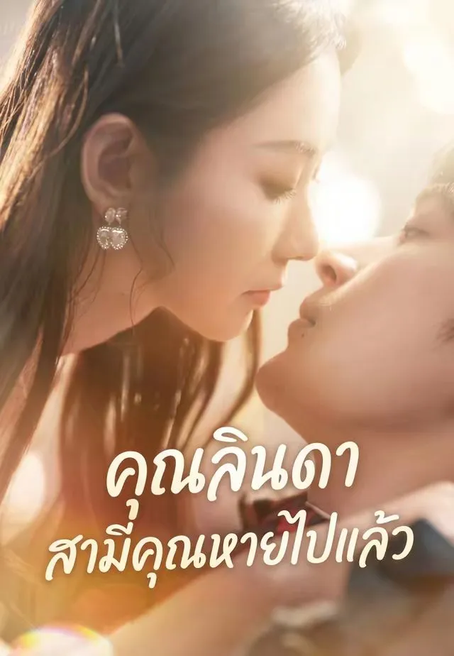 ซีรีส์แนวตั้ง (พากย์)คุณลินดา สามีคุณหายไปแล้ว พากย์ไทย ครบทุกตอน คมชัด HD