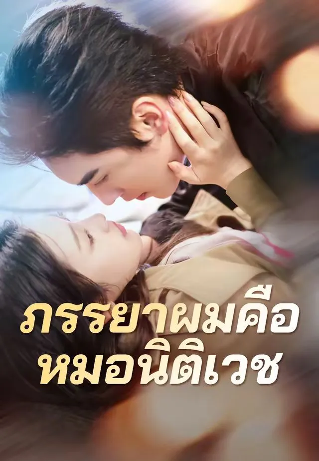 ซีรีส์แนวตั้ง (พากย์)ภรรยาผมคือหมอนิติเวช พากย์ไทย ครบทุกตอน คมชัด HD