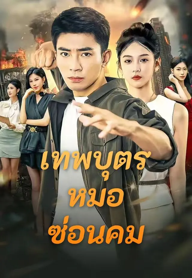 ซีรีส์แนวตั้ง (พากย์)เทพบุตรหมอซ่อนคม พากย์ไทย ครบทุกตอน คมชัด HD