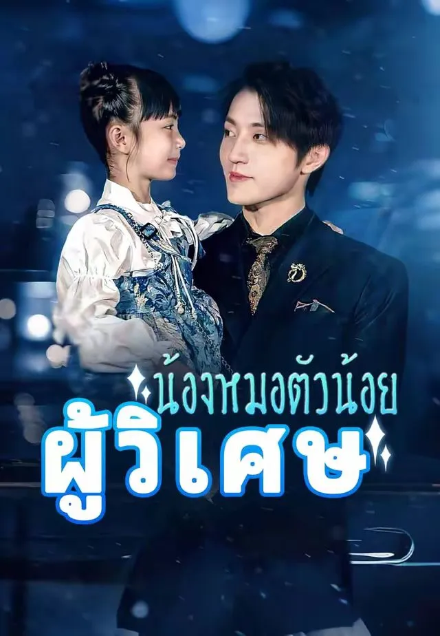 ซีรีส์แนวตั้ง (พากย์)น้องหมอตัวน้อยผู้วิเศษ พากย์ไทย ครบทุกตอน คมชัด HD
