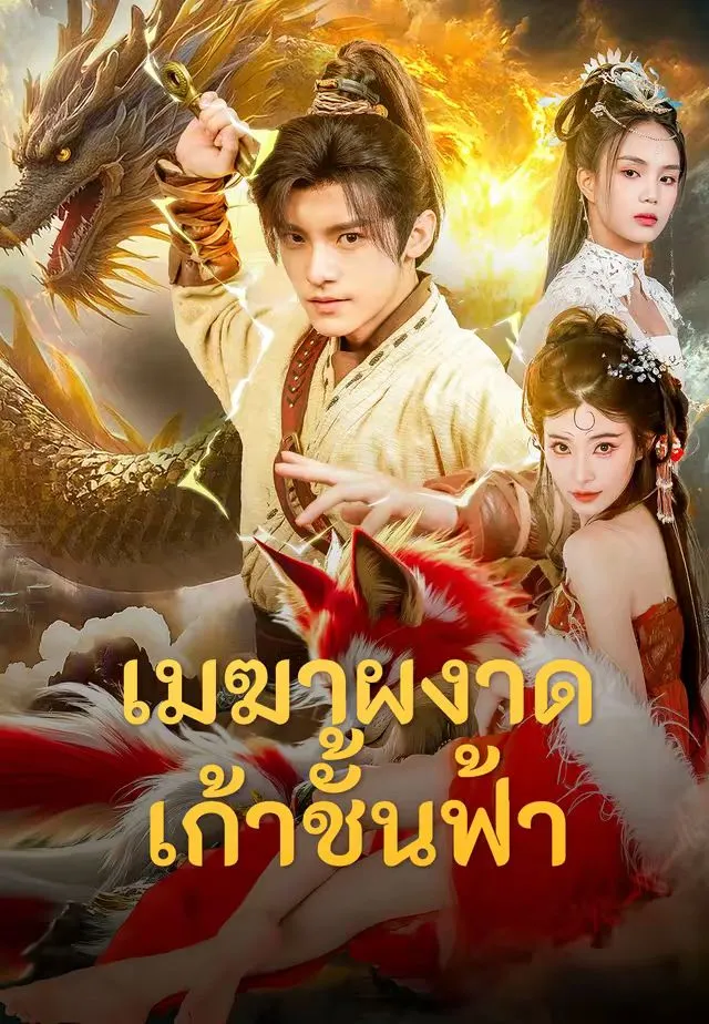 ซีรีส์แนวตั้ง (พากย์)เมฆาผงาดเก้าชั้นฟ้า พากย์ไทย ครบทุกตอน คมชัด HD