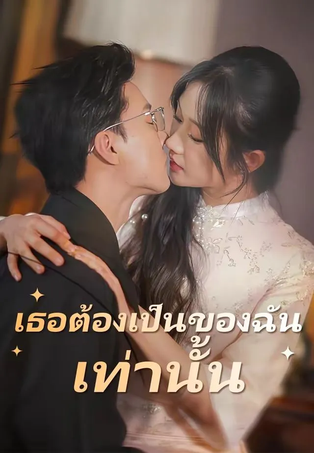 ซีรีส์แนวตั้ง (พากย์)เธอต้องเป็นของฉันเท่านั้น พากย์ไทย ครบทุกตอน คมชัด HD