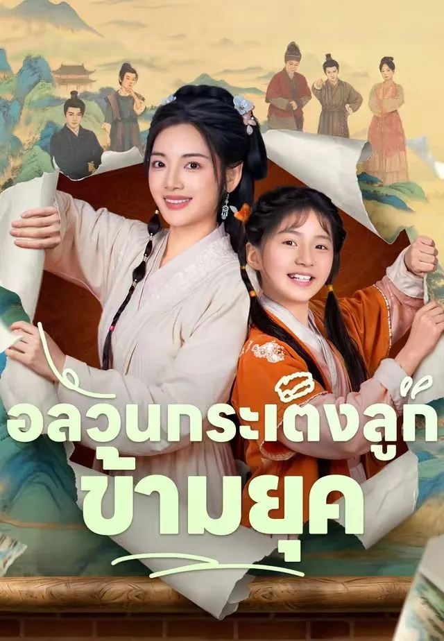 ซีรีส์แนวตั้ง (พากย์)อลวนกระเตงลูกข้ามยุค พากย์ไทย ครบทุกตอน คมชัด HD