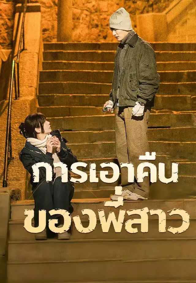 ซีรีส์แนวตั้ง (พากย์)การเอาคืนของพี่สาว พากย์ไทย ครบทุกตอน คมชัด HD