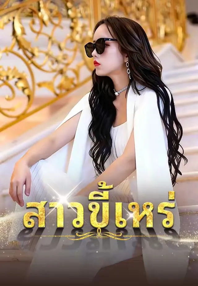ซีรีส์แนวตั้ง (พากย์)สาวขี้เหร่ขอพลิกชะตา พากย์ไทย ครบทุกตอน คมชัด HD