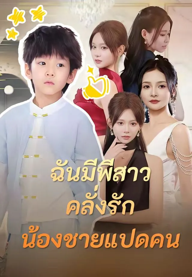 ซีรีส์แนวตั้ง (พากย์)ฉันมีพี่สาวคลั่งรักน้องชายแปดคน พากย์ไทย ครบทุกตอน คมชัด HD