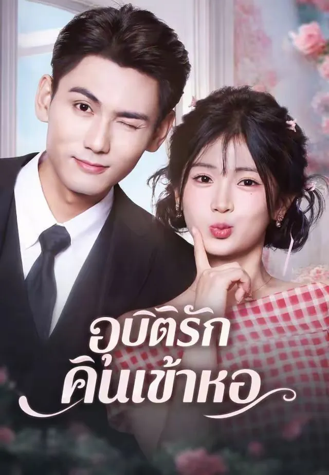 ซีรีส์แนวตั้ง (พากย์)อุบัติรักคืนเข้าหอ พากย์ไทย ครบทุกตอน คมชัด HD