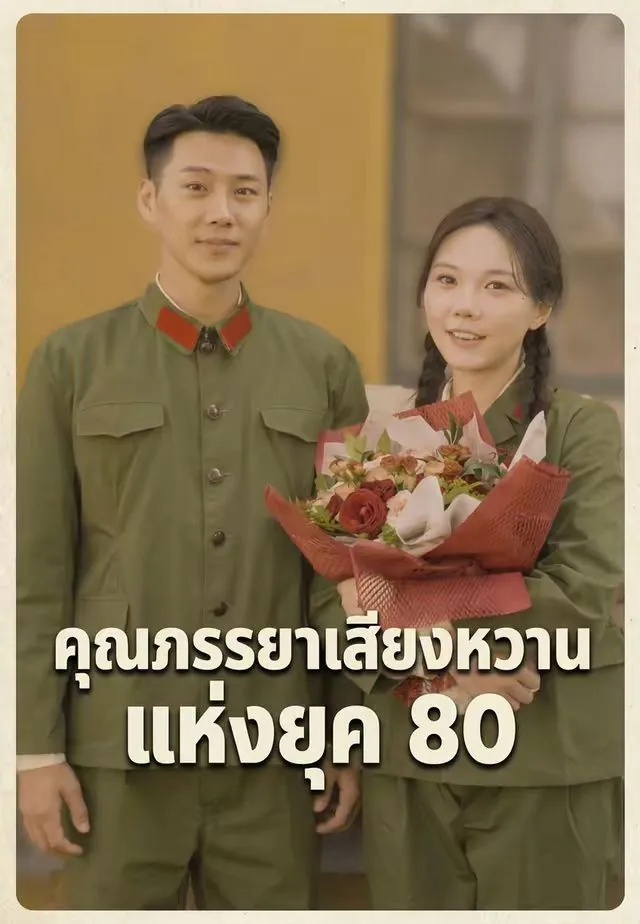 ซีรีส์แนวตั้ง (พากย์)คุณภรรยาเสียงหวานแห่งยุค 80 พากย์ไทย ครบทุกตอน คมชัด HD