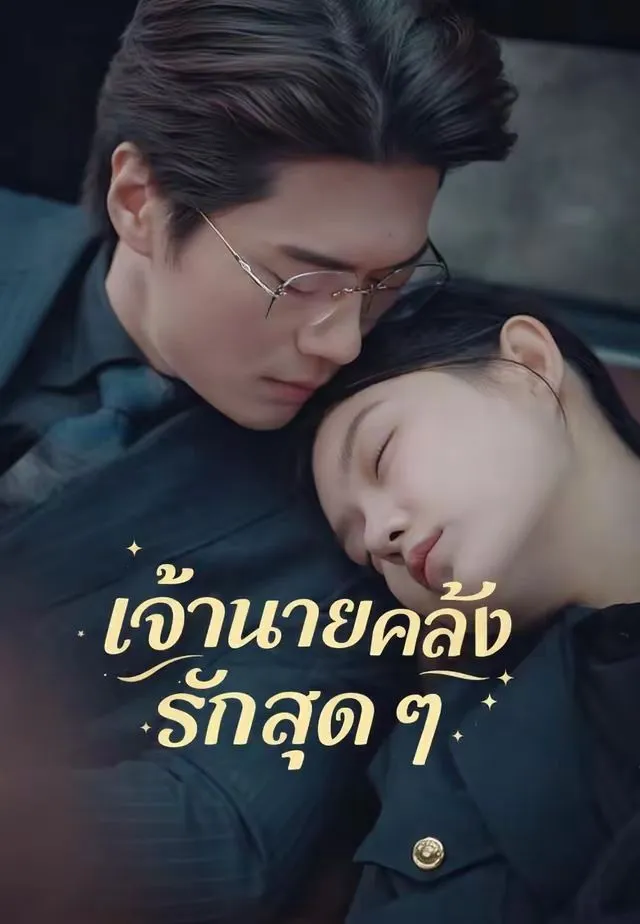 ซีรีส์แนวตั้ง (พากย์)เจ้านายคลั่งรักฉันสุด ๆ พากย์ไทย ครบทุกตอน คมชัด HD