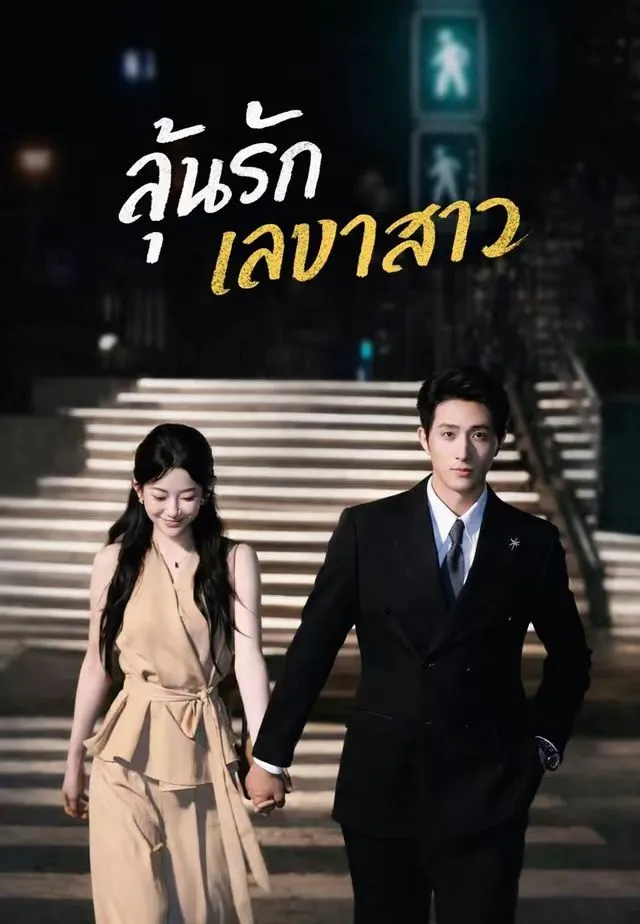 ซีรีส์แนวตั้ง (พากย์)ลุ้นรักเลขาสาว พากย์ไทย ครบทุกตอน คมชัด HD