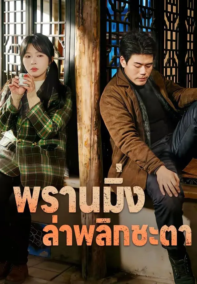 ซีรีส์แนวตั้ง (พากย์)พรานมิ่ง ล่าพลิกชะตา พากย์ไทย ครบทุกตอน คมชัด HD