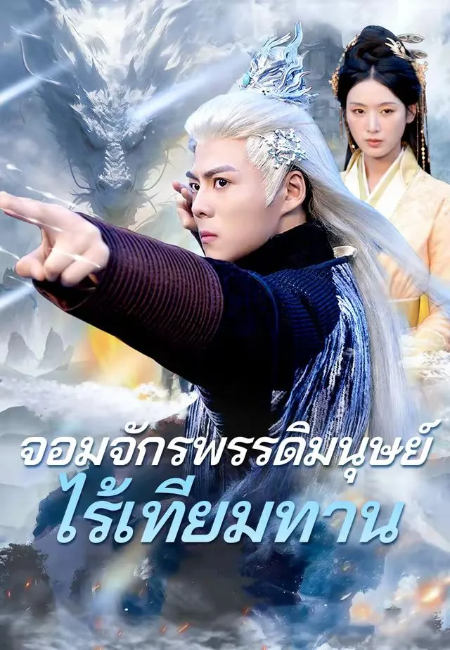 ซีรีส์แนวตั้ง (พากย์)จอมจักรพรรดิมนุษย์ไร้เทียมทาน พากย์ไทย ครบทุกตอน คมชัด HD
