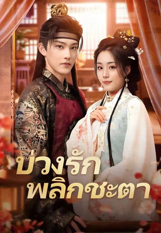 ซีรีส์แนวตั้ง (พากย์)บ่วงรักพลิกชะตา พากย์ไทย ครบทุกตอน คมชัด HD