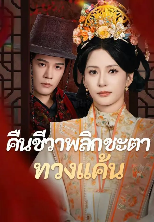 ซีรีส์แนวตั้ง (พากย์)คืนชีวาพลิกชะตาทวงแค้น พากย์ไทย ครบทุกตอน คมชัด HD