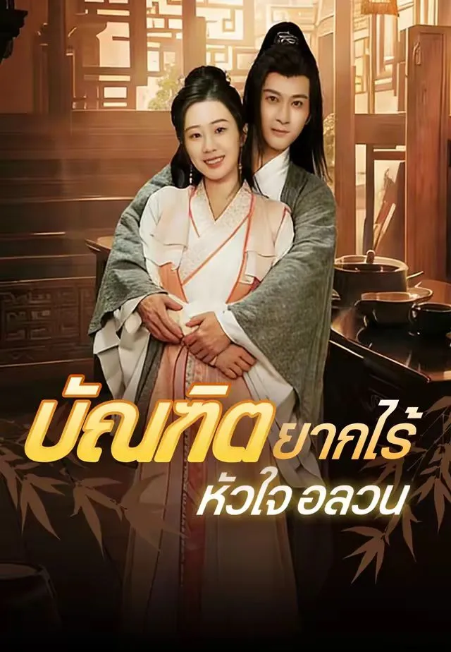 ซีรีส์แนวตั้ง (พากย์)บัณฑิตยากไร้หัวใจอลวน พากย์ไทย ครบทุกตอน คมชัด HD
