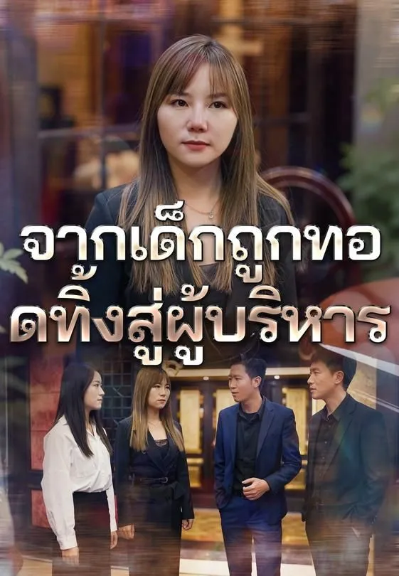 ซีรีส์แนวตั้ง จากเด็กถูกทอดทิ้งสู่ผู้บริหาร ซับไทย ครบทุกตอน ดูฟรี HD