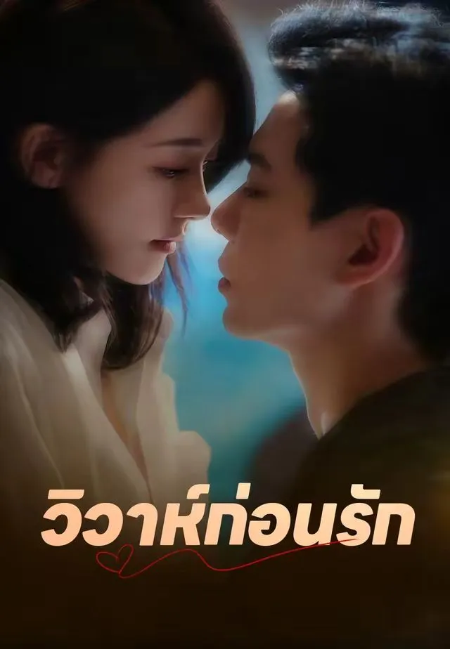 ซีรีส์แนวตั้ง (พากย์)วิวาห์ก่อนรัก พากย์ไทย ครบทุกตอน คมชัด HD