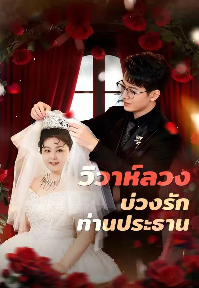 ซีรีส์แนวตั้ง (พากย์)วิวาห์ลวงบ่วงรักท่านประธาน พากย์ไทย ครบทุกตอน คมชัด HD