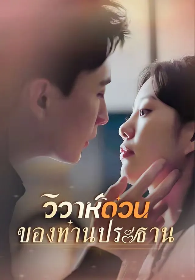 ซีรีส์แนวตั้ง พากย์ไทย-วิวาห์ด่วนของท่านประธาน พากย์ไทย ครบทุกตอน คมชัด HD