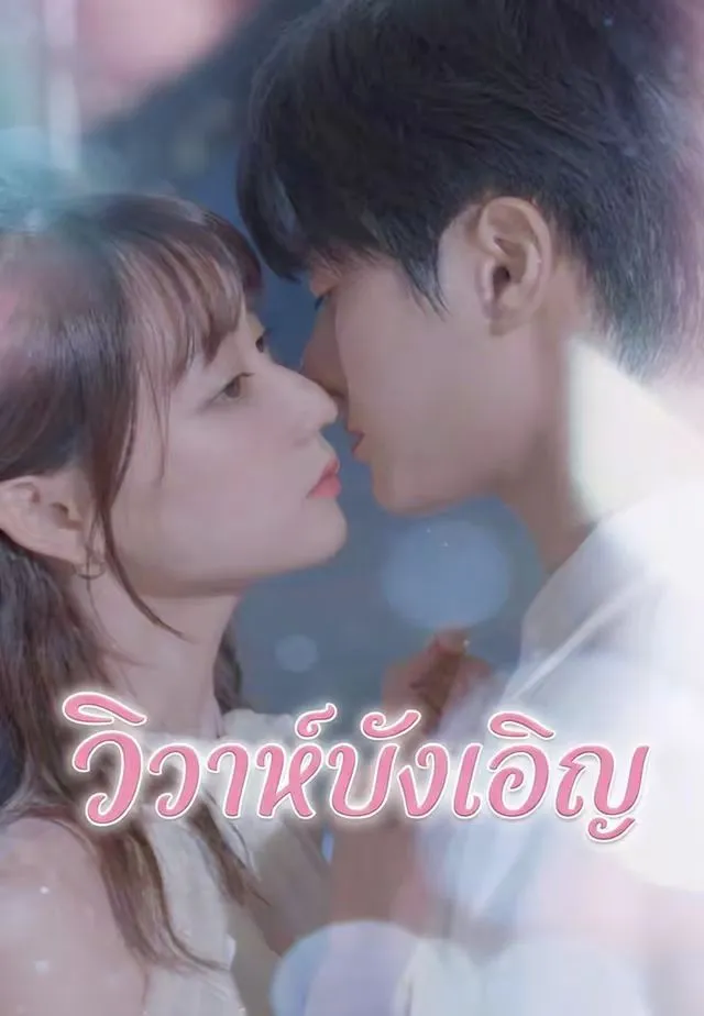 ซีรีส์แนวตั้ง (พากย์)วิวาห์บังเอิญ พากย์ไทย ครบทุกตอน คมชัด HD