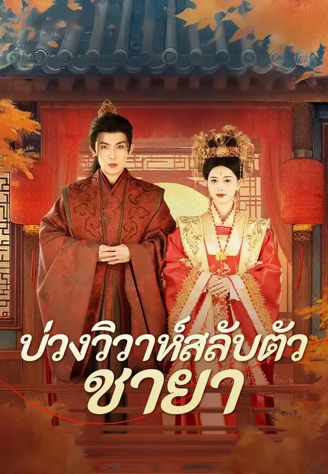 ซีรีส์แนวตั้ง (พากย์)บ่วงวิวาห์สลับตัวชายา พากย์ไทย ครบทุกตอน คมชัด HD