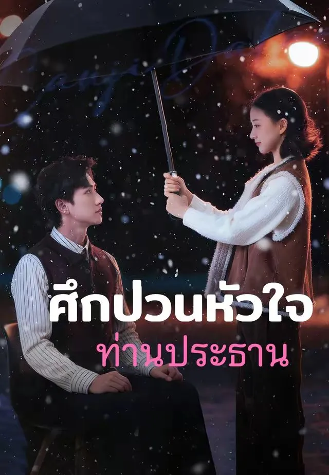 ซีรีส์แนวตั้ง (พากย์)ศึกป่วนหัวใจท่านประธาน พากย์ไทย ครบทุกตอน คมชัด HD