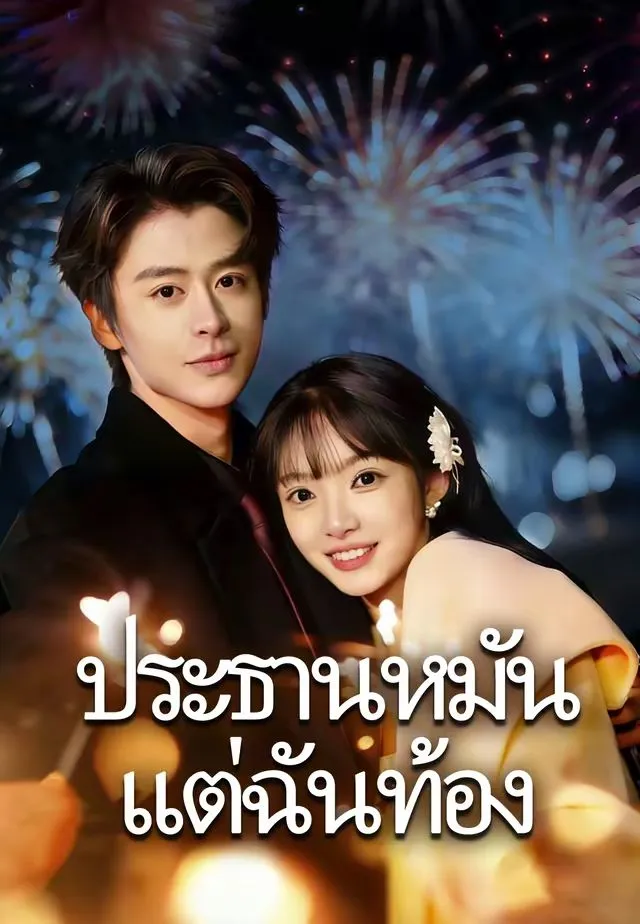 ซีรีส์แนวตั้ง (พากย์)ประธานหมัน แต่ฉันท้อง พากย์ไทย ครบทุกตอน คมชัด HD